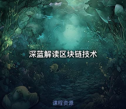 深蓝解读区块链技术