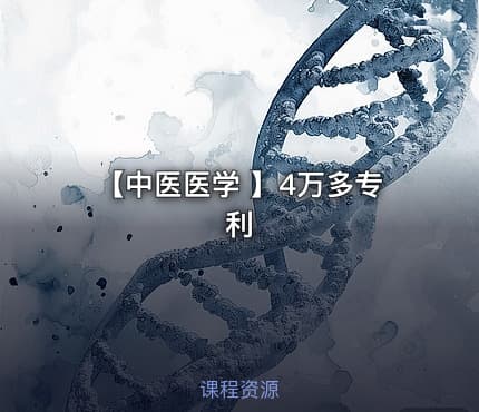 【中医医学 】4万多专利