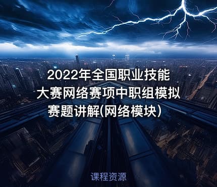 2022年全国职业技能大赛网络赛项中职组模拟赛题讲解(网络模块）