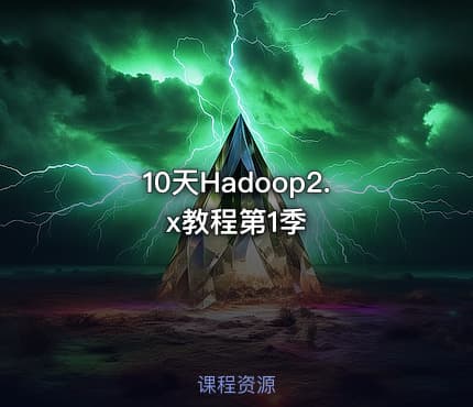 10天Hadoop2.x教程第1季