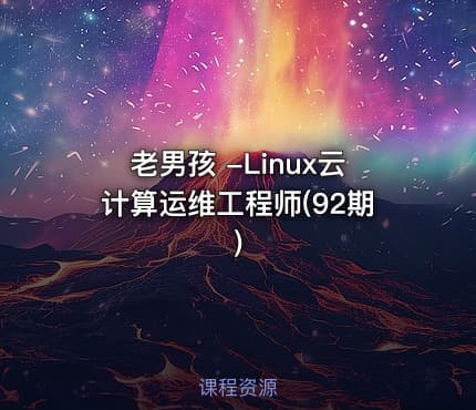 老男孩 -Linux云计算运维工程师(92期)