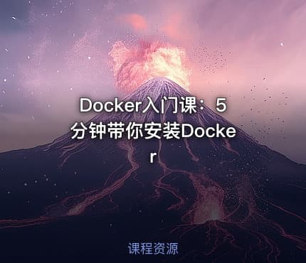 Docker入门课：5分钟带你安装Docker