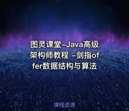 图灵课堂-Java高级架构师教程 -剑指offer数据结构与算法