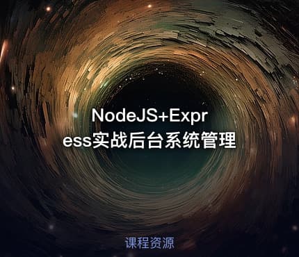 NodeJS+Express实战后台系统管理