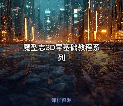 魔型志3D零基础教程系列