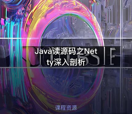 Java读源码之Netty深入剖析