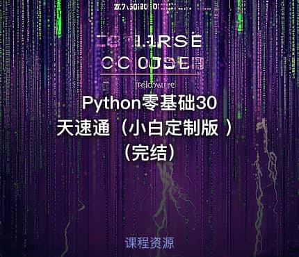 Python零基础30天速通（小白定制版 ）（完结）