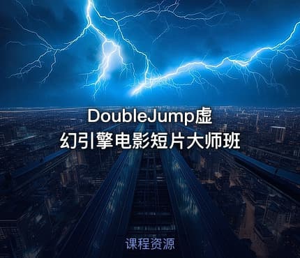 DoubleJump虚幻引擎电影短片大师班