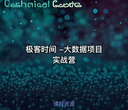 极客时间 -大数据项目实战营