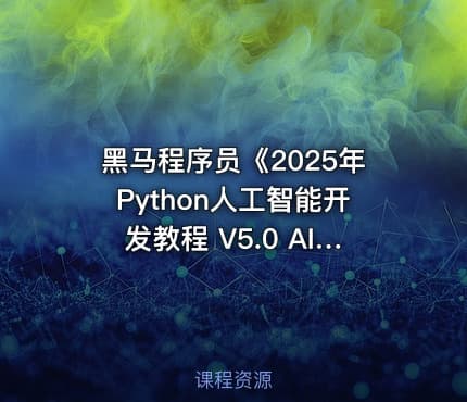 黑马程序员《2025年Python人工智能开发教程 V5.0 AI版 》