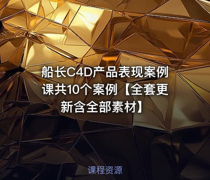 船长C4D产品表现案例课共10个案例【全套更新含全部素材】