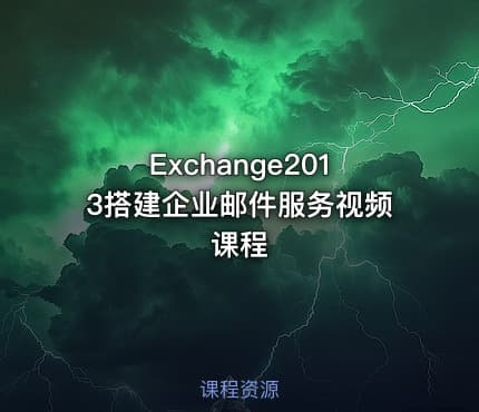 Exchange2013搭建企业邮件服务视频课程