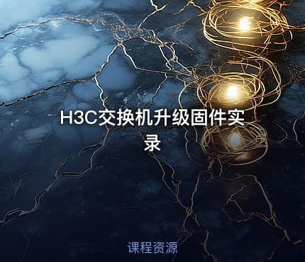 H3C交换机升级固件实录