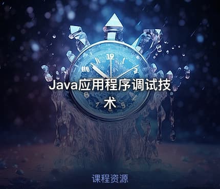 Java应用程序调试技术