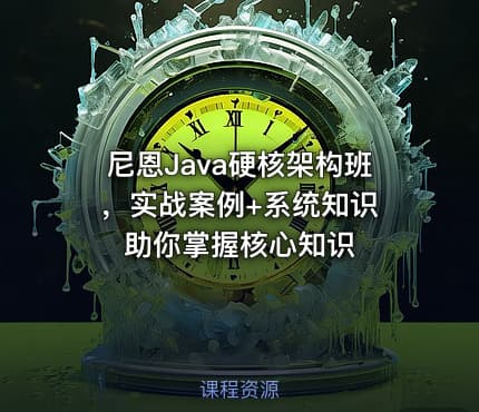 尼恩Java硬核架构班 ，实战案例+系统知识助你掌握核心知识