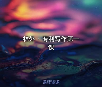 林外 · 专利写作第一课