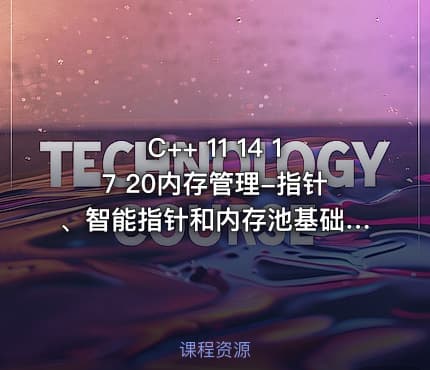 C++ 11 14 17 20内存管理-指针、智能指针和内存池基础与提升