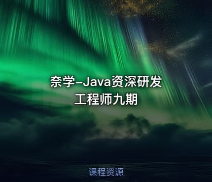 奈学-Java资深研发工程师九期