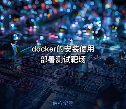 docker的安装使用部署测试靶场