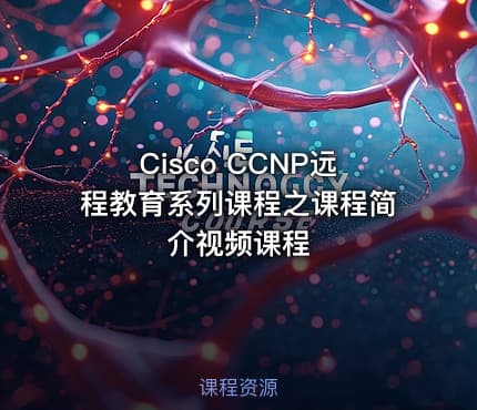 Cisco CCNP远程教育系列课程之课程简介视频课程
