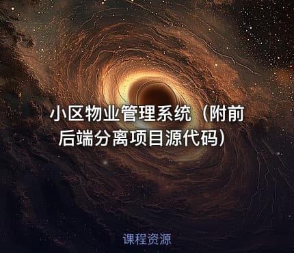 小区物业管理系统（附前后端分离项目源代码）