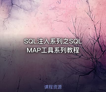 SQL注入系列之SQLMAP工具系列教程