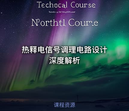 热释电信号调理电路设计深度解析