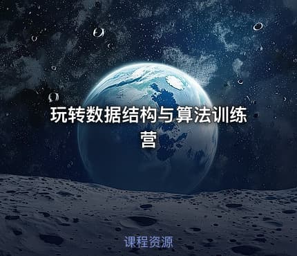 玩转数据结构与算法训练营