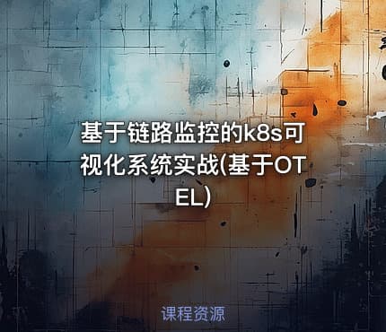 基于链路监控的k8s可视化系统实战(基于OTEL)