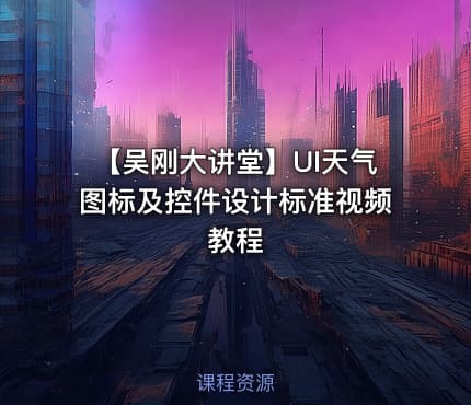 【吴刚大讲堂】UI天气图标及控件设计标准视频教程