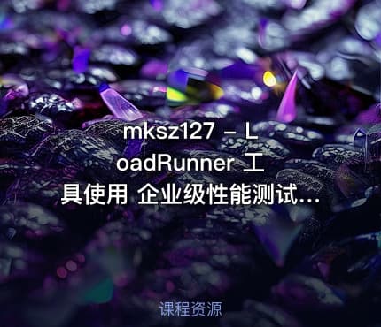mksz127 - LoadRunner 工具使用 企业级性能测试实战