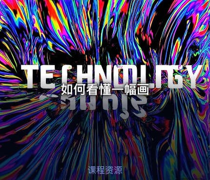 如何看懂一幅画