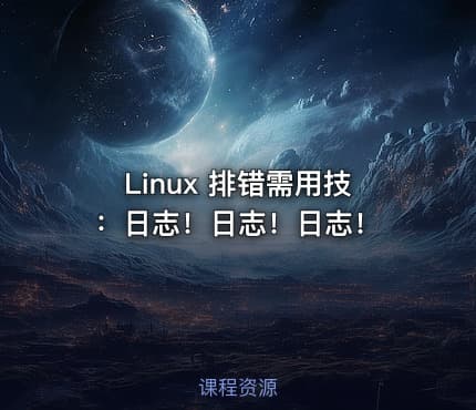 Linux 排错需用技：日志！日志！日志！