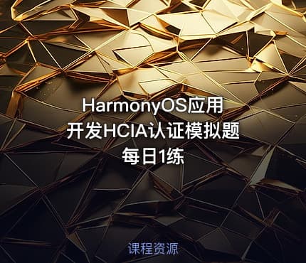 HarmonyOS应用开发HCIA认证模拟题每日1练