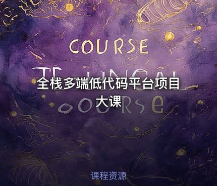全栈多端低代码平台项目大课
