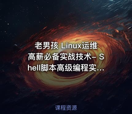 老男孩 Linux运维高薪必备实战技术- Shell脚本高级编程实战视频教程