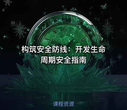 构筑安全防线：开发生命周期安全指南
