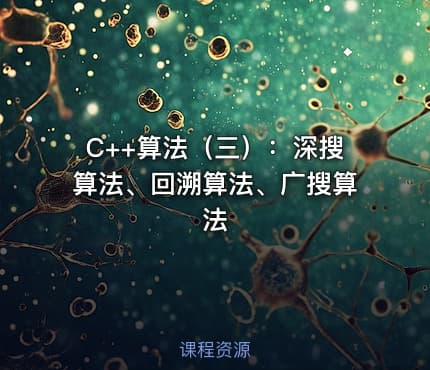 C++算法（三）：深搜算法、回溯算法、广搜算法