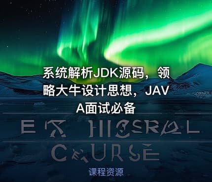系统解析JDK源码，领略大牛设计思想，JAVA面试必备
