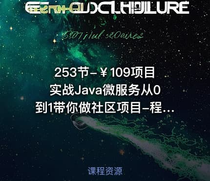 253节-￥109项目实战Java微服务从0到1带你做社区项目-程序员鸡翅