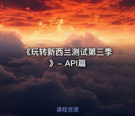 《玩转新西兰测试第三季》- API篇