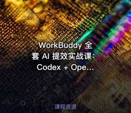 WorkBuddy 全套 AI 提效实战课：Codex + OpenClaw 自定义 Skill 全教程