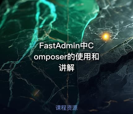 FastAdmin中Composer的使用和讲解