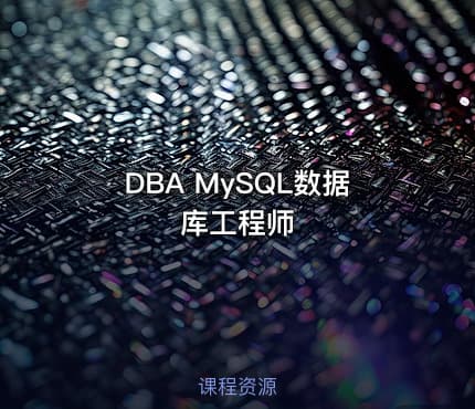 DBA MySQL数据库工程师