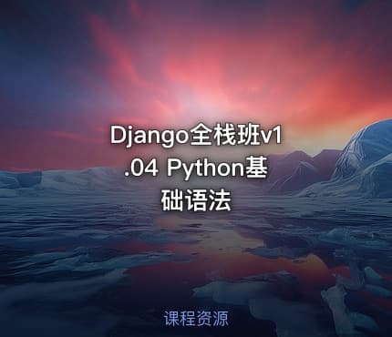 Django全栈班v1.04 Python基础语法