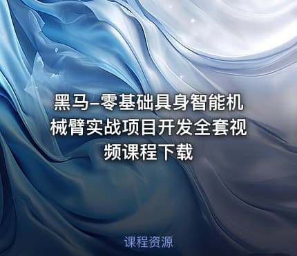 黑马-零基础具身智能机械臂实战项目开发全套视频课程下载