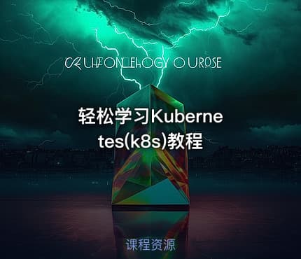 轻松学习Kubernetes(k8s)教程
