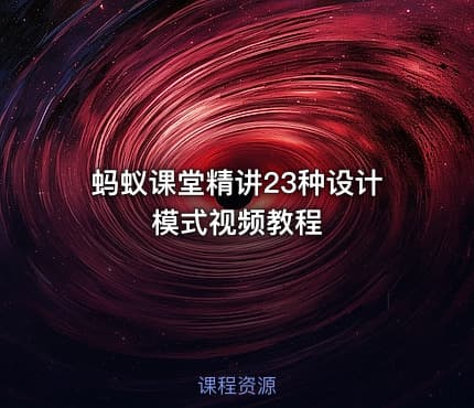 蚂蚁课堂精讲23种设计模式视频教程