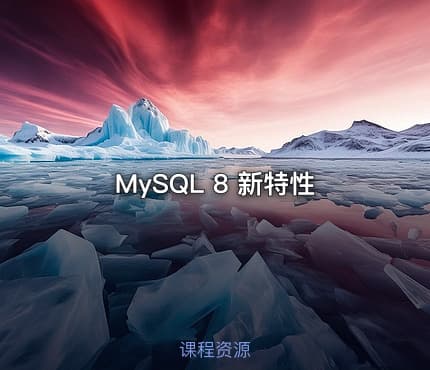 MySQL 8 新特性