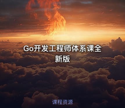 Go开发工程师体系课全新版